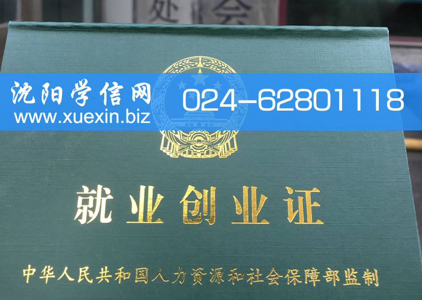 关于办理就业创业证作为沈阳户口迁出无工作证明用途的注意事项