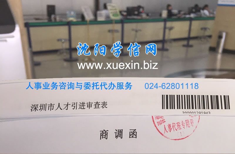 沈阳各人才人事档案转深圳人才调干、招工解决方案