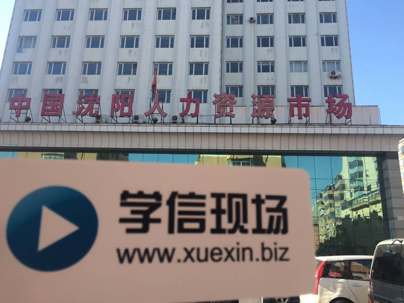 沈阳市就业和人才服务局（沈阳市人力资源和社会保障局）毕业生档案就业报到注意事项