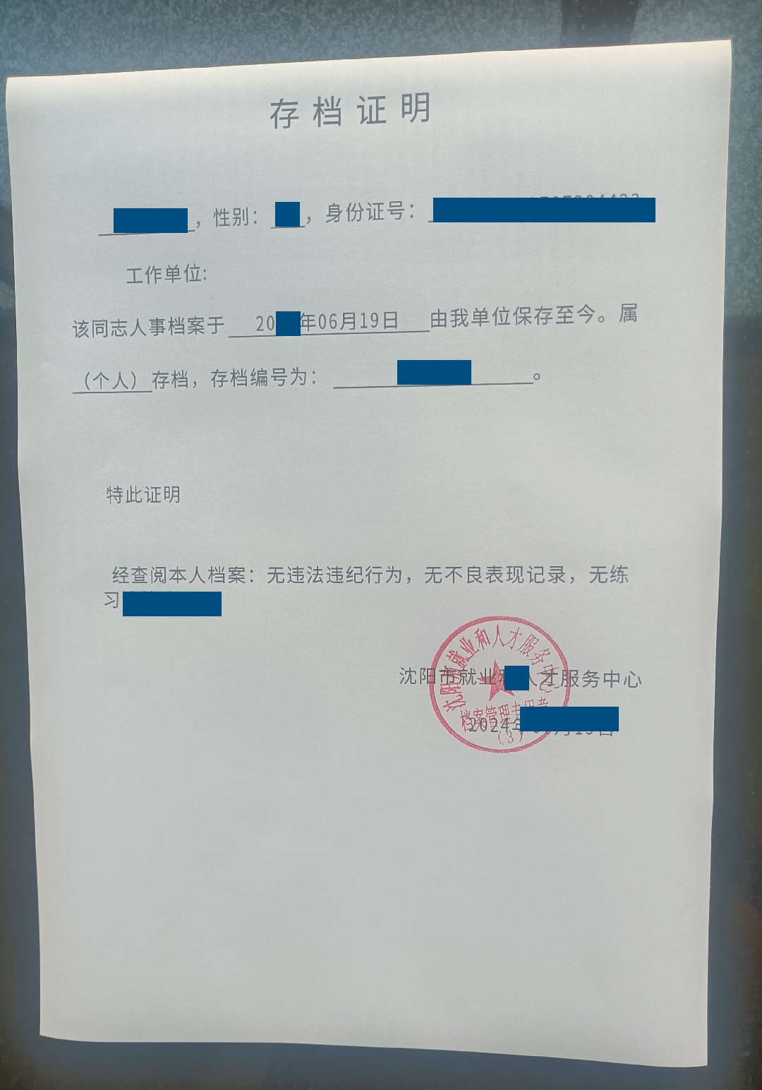 沈阳市就业和人才服务中心档案政审（档案情况证明）